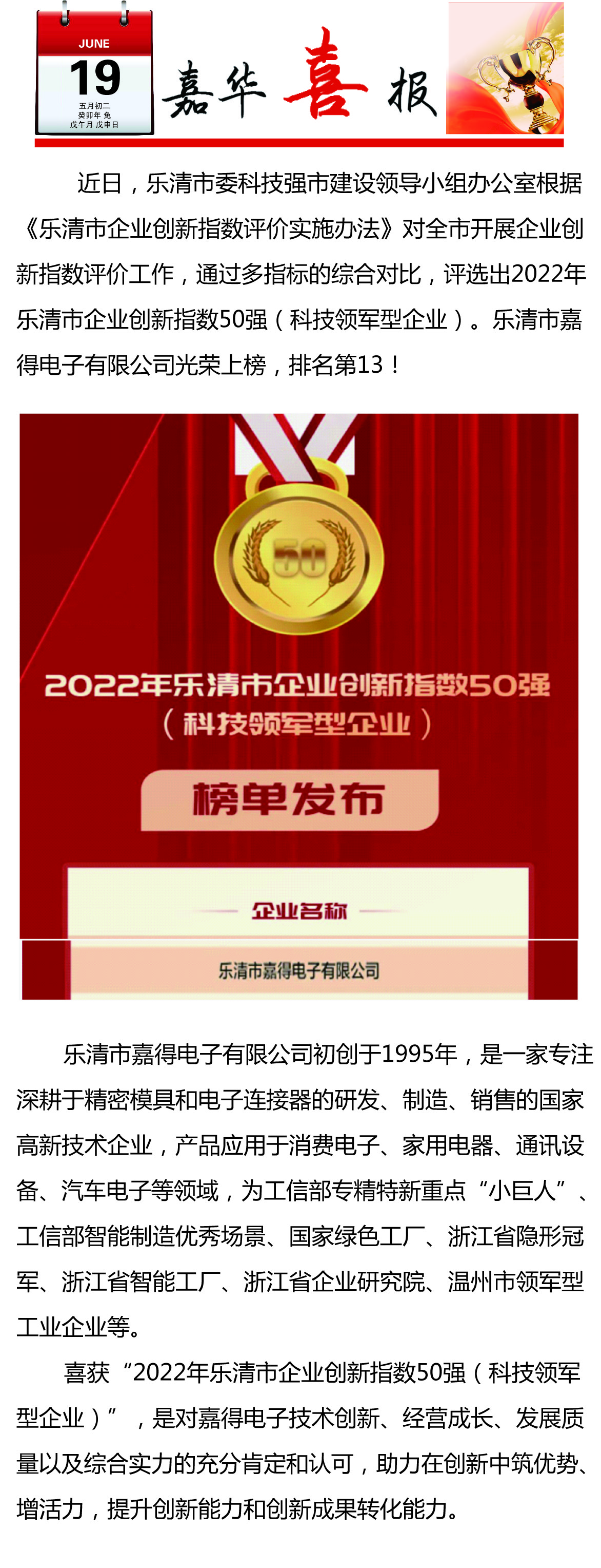 【喜訊】樂清市嘉得電子有限公司榮登樂清市企業(yè)創(chuàng)新指數(shù)50強(qiáng)榜單！