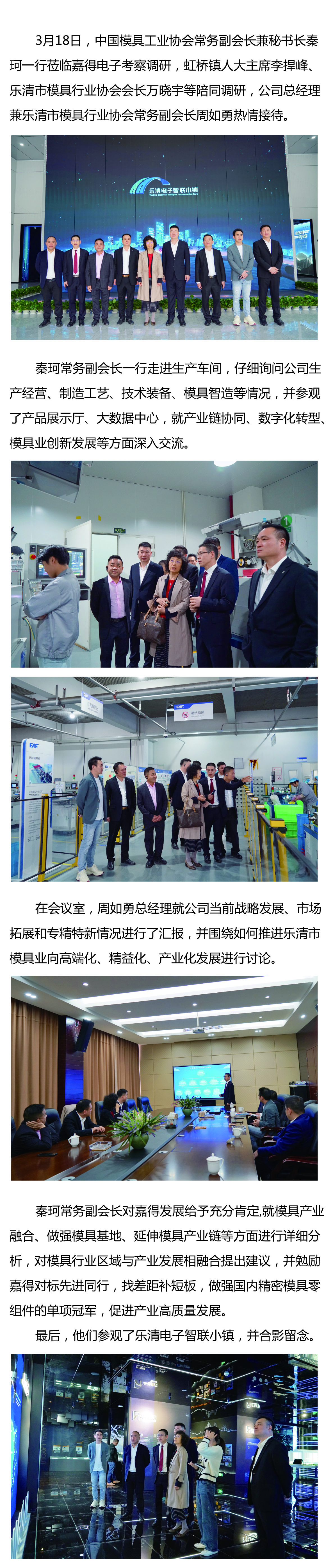 中國模具工業協會常務副會長兼秘書長秦珂蒞臨嘉得電子考察調研