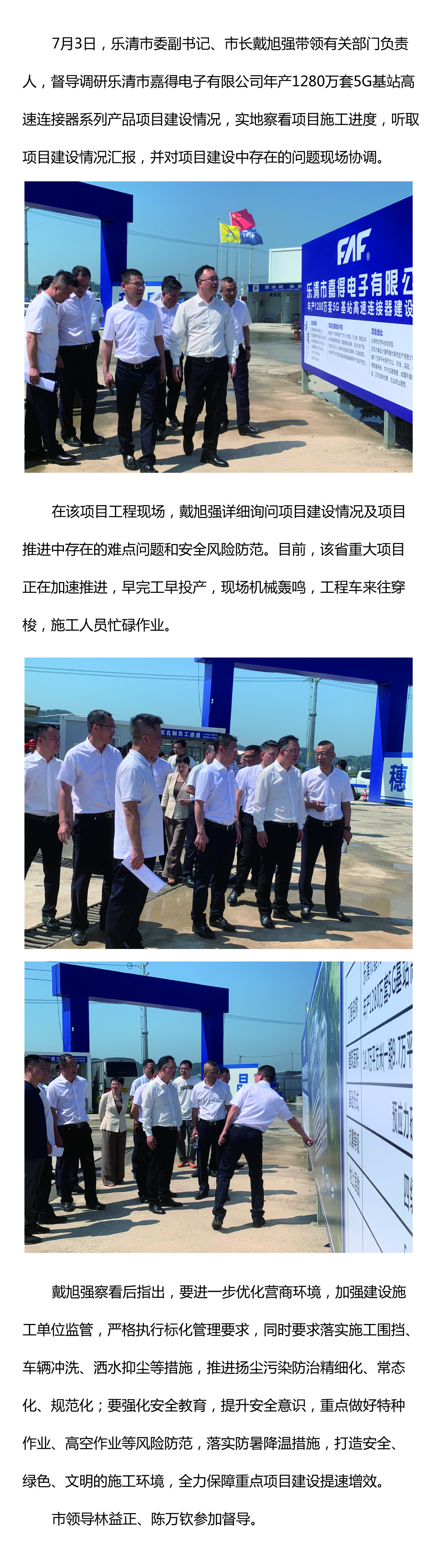 樂清市委副書記、市長戴旭強督導嘉得電子重點項目建設情況 現場協調解決問題