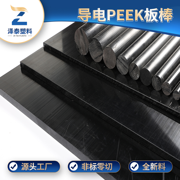 防靜電PEEK板耐高溫多少？?jī)r(jià)格多少錢(qián)？